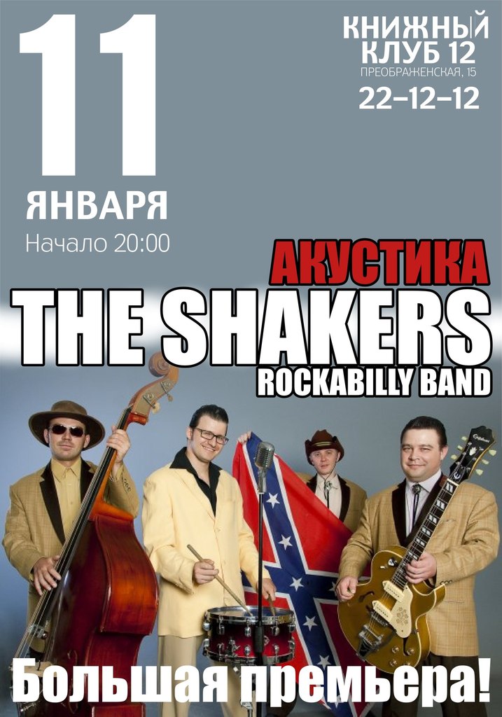 11.01 The Shakers. Акустика в "12"